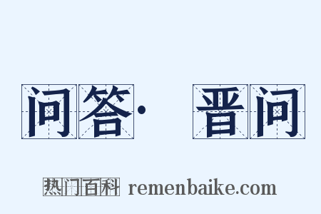 问答·晋问是什么意思的图片